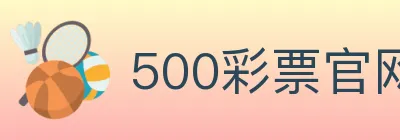 500彩票官网 Logo